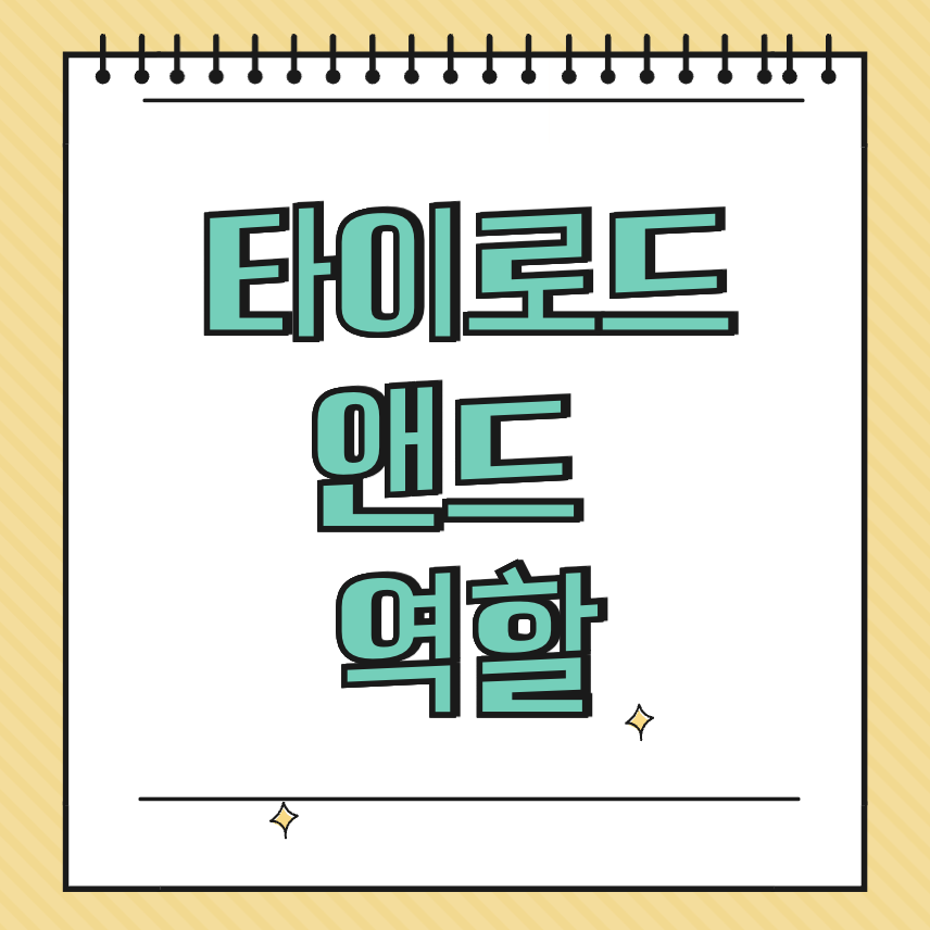 타이로드엔드 역할 썸네일