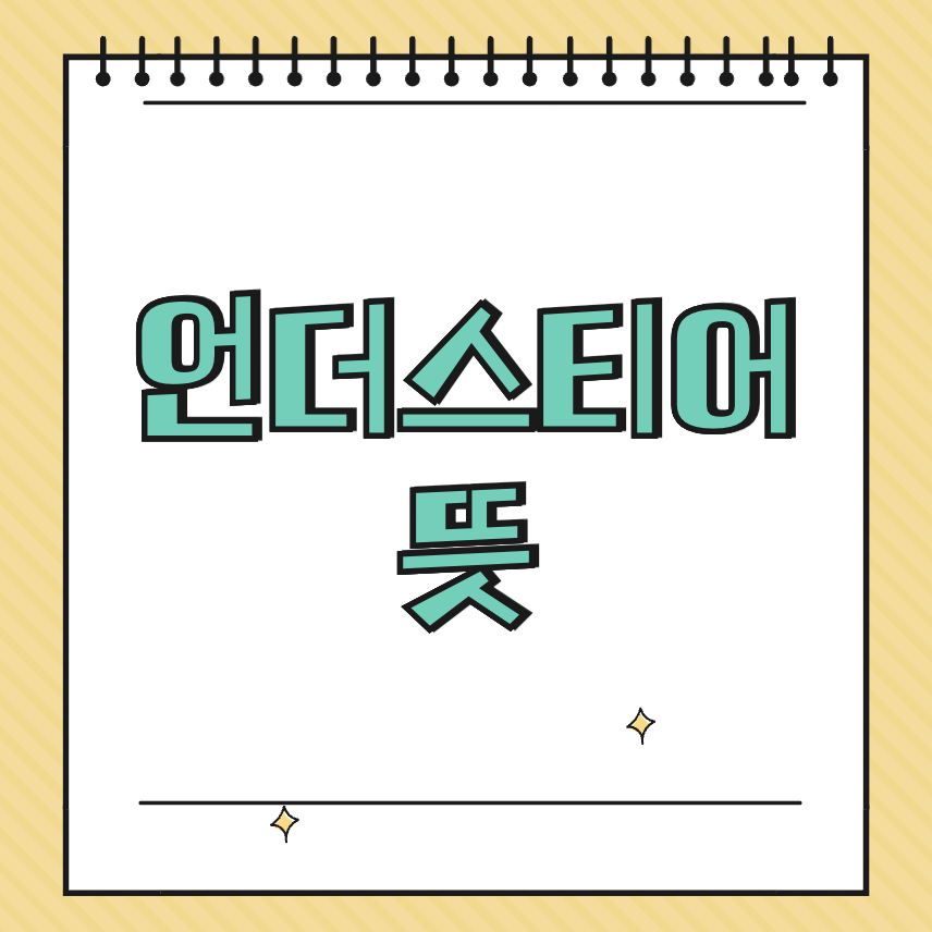 언더스티어 뜻 썸네일