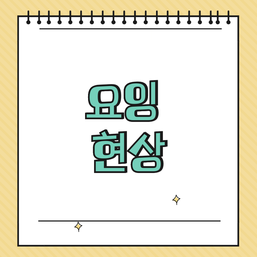 요잉 현상 썸네일