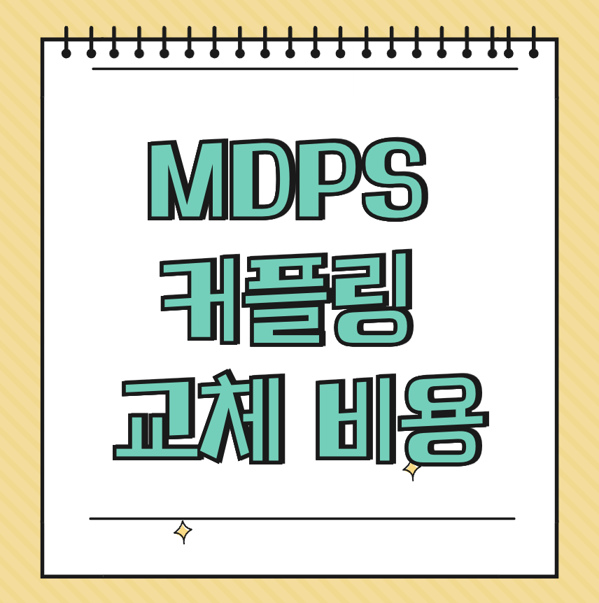 MDPS 커플링 교체 비용 썸네일