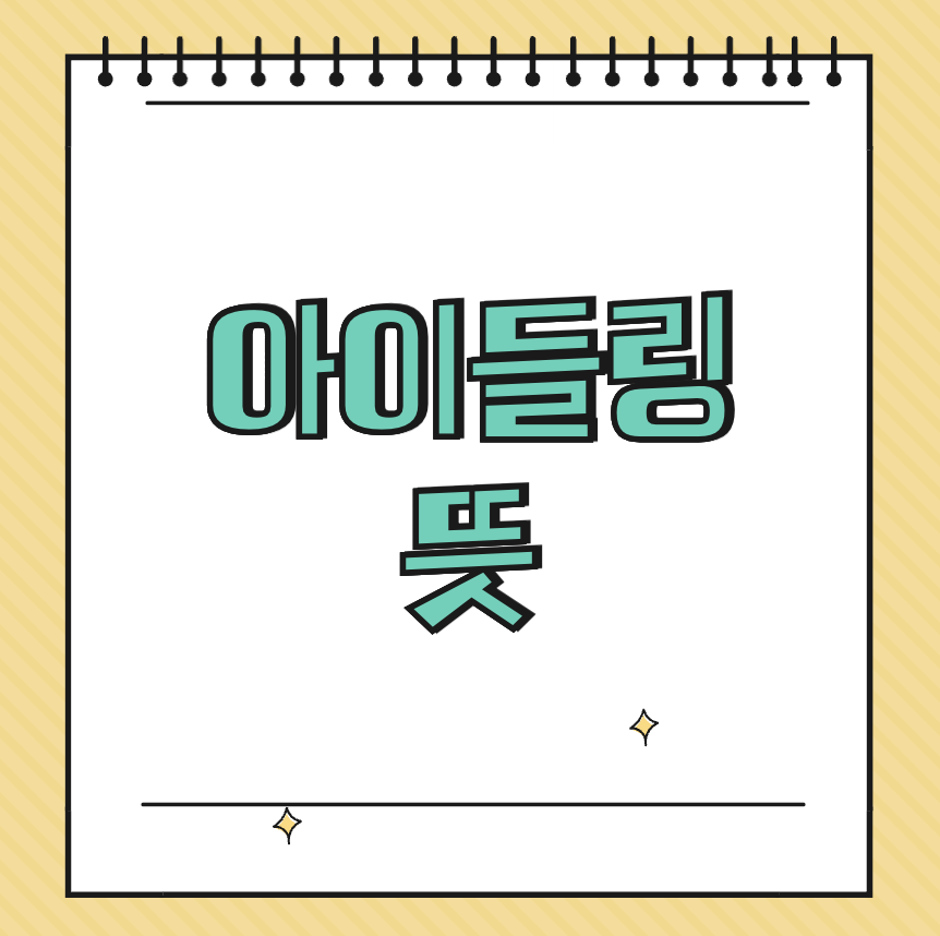 아이들링 뜻 썸네일