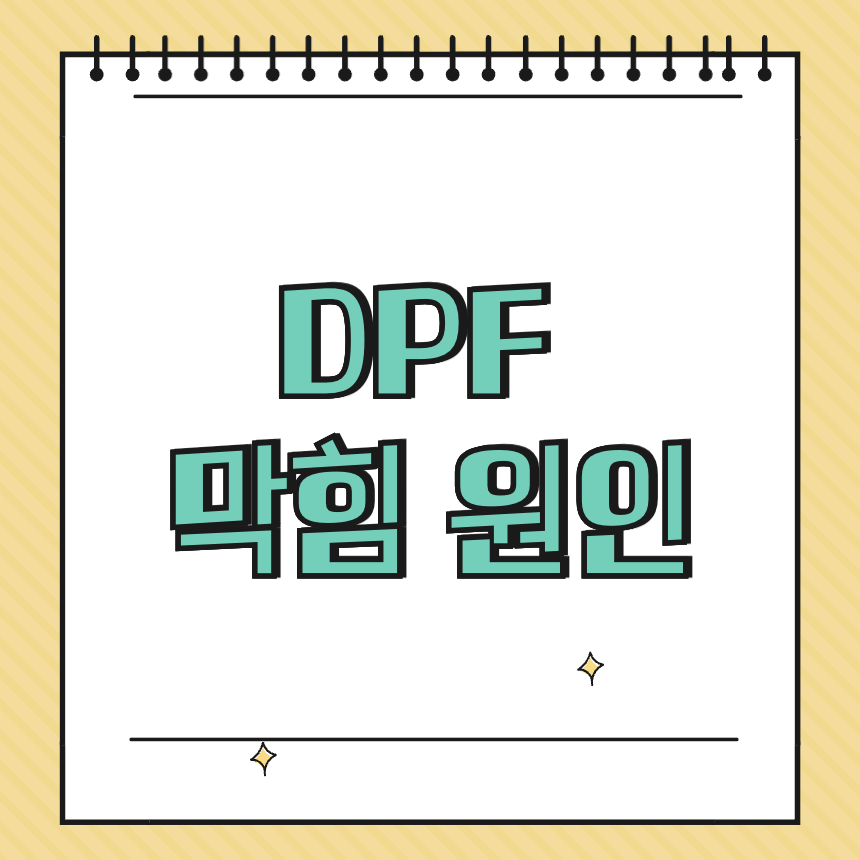 DPF 막힘 원인 썸네일