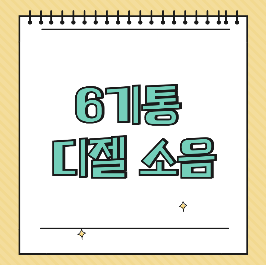 6기통 디젤 소음 썸네일