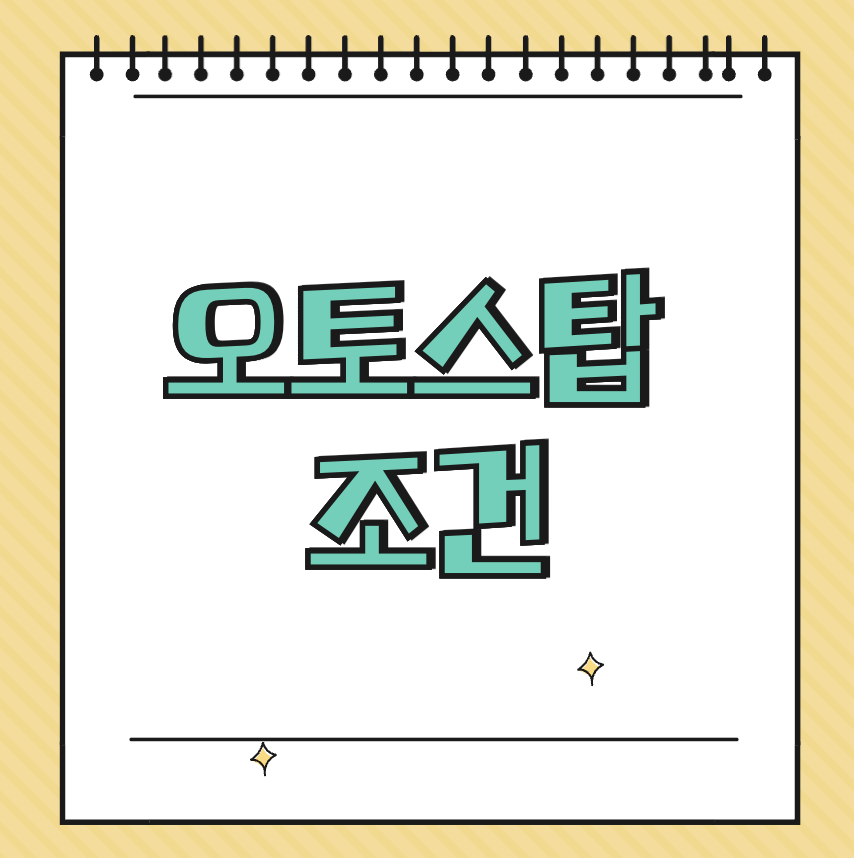 오토스탑 조건 썸네일