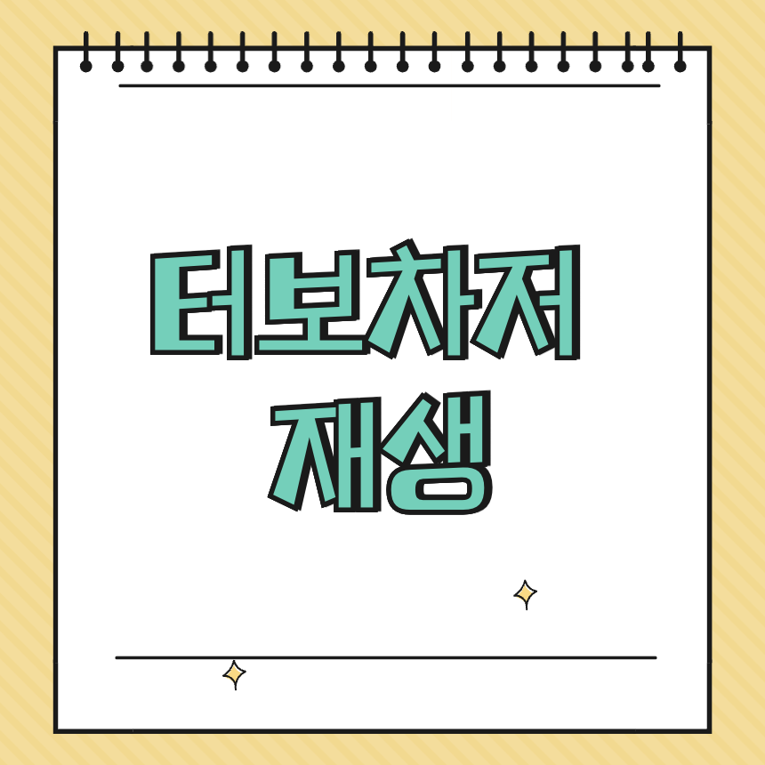 터보차저 재생 썸네일