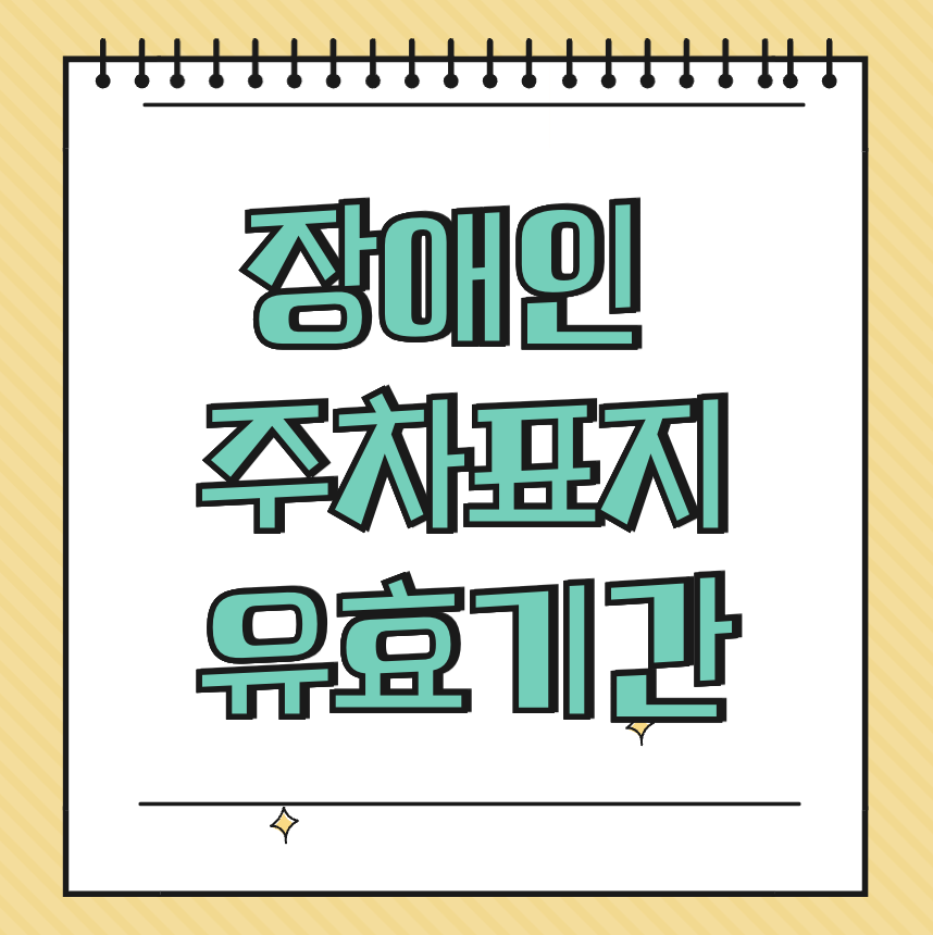 장애인 주차표지 유효기간 썸네일