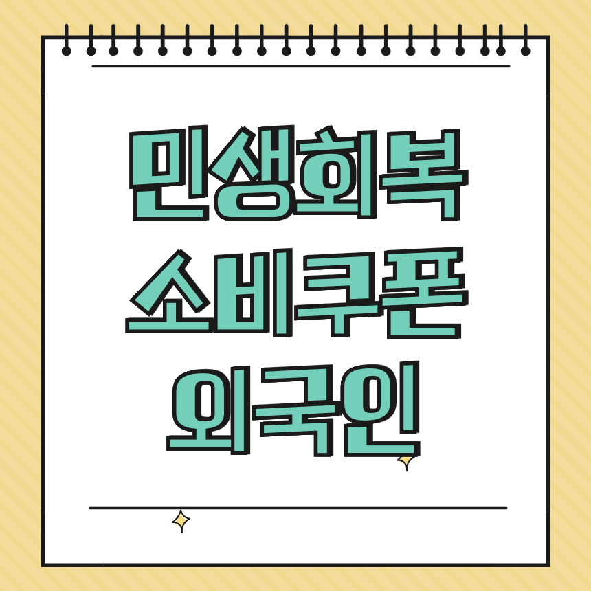 민생회복소비쿠폰외국인 썸네일