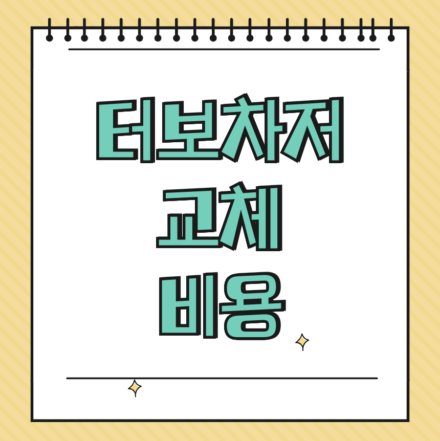 터보차저 교체비용 썸네일