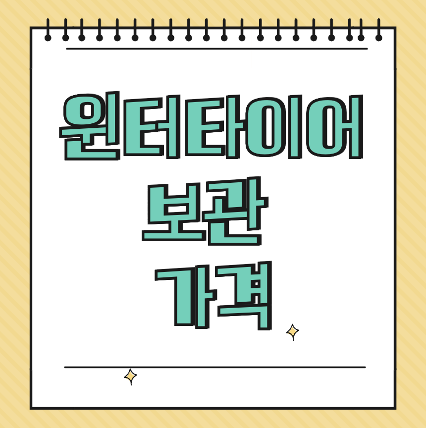 윈터타이어 보관 가격 썸네일