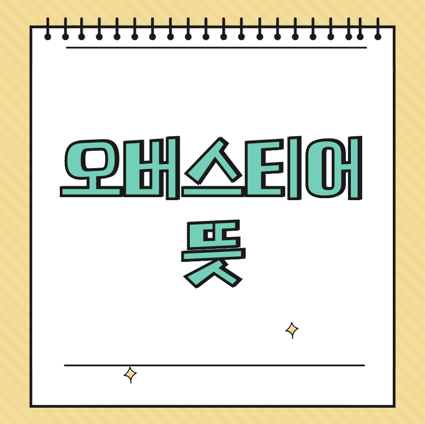 오버스티어 뜻 썸네일