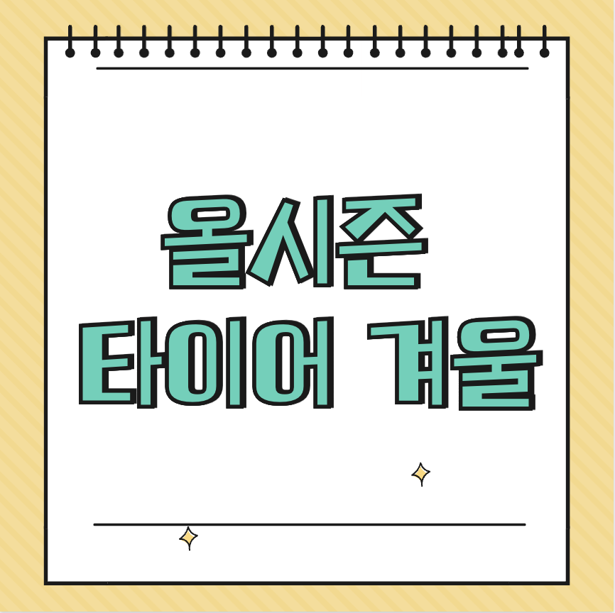 올시즌 타이어 겨울 썸네일