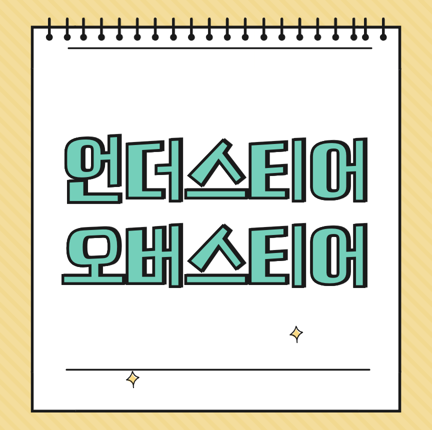 언더스티어 오버스티어 썸네일