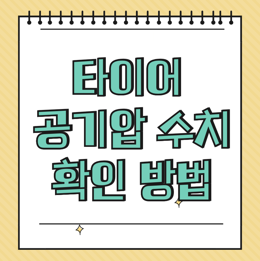 타이어 공기압 수치 확인 방법 썸네일