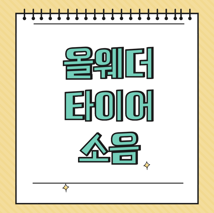 올웨더 타이어 소음 썸네일