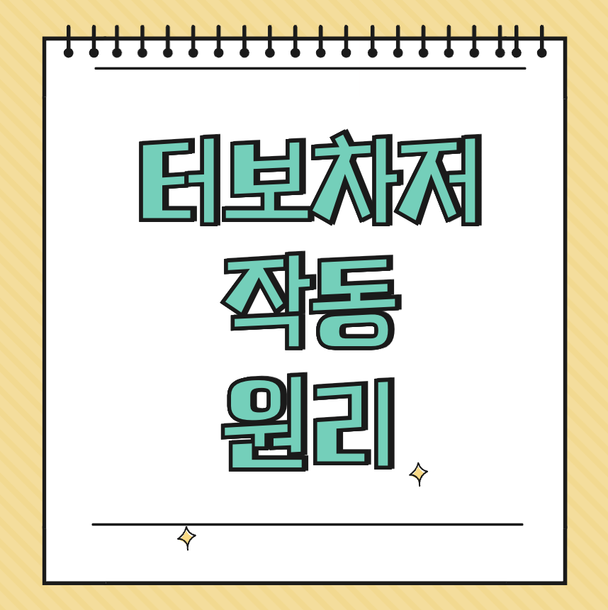 터보차저 작동 원리 썸네일