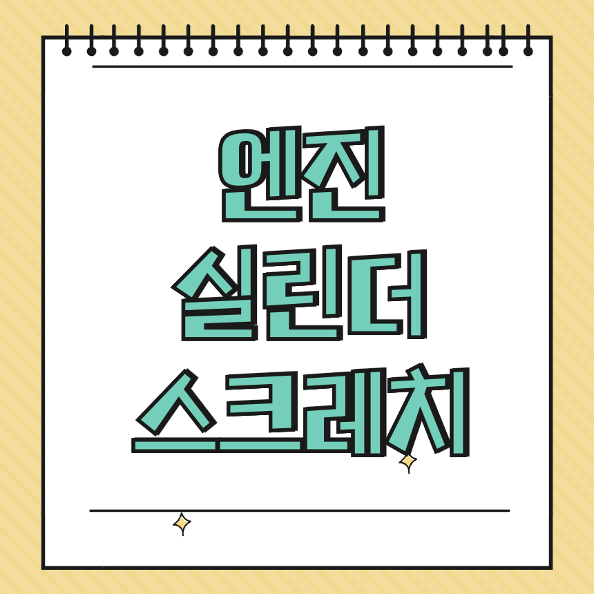 엔진 실린더 스크레치 썸네일