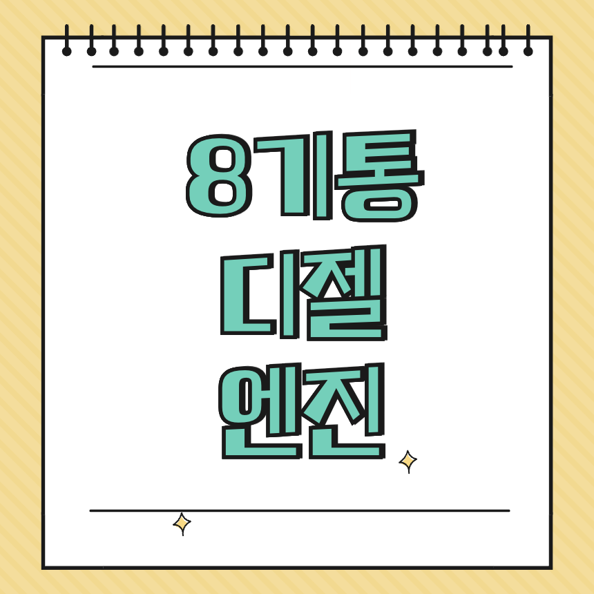 8기통 디젤엔진 썸네일