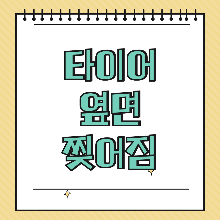 타이어 옆면 찢어짐 썸네일
