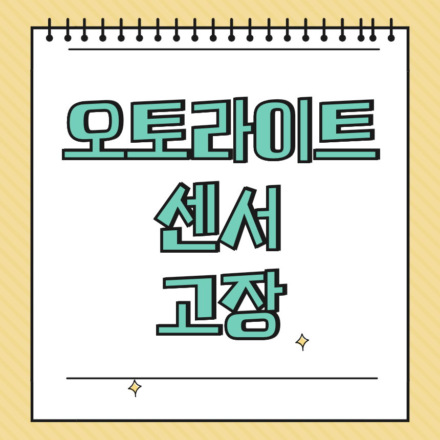 오토라이트 센서 고장 썸네일