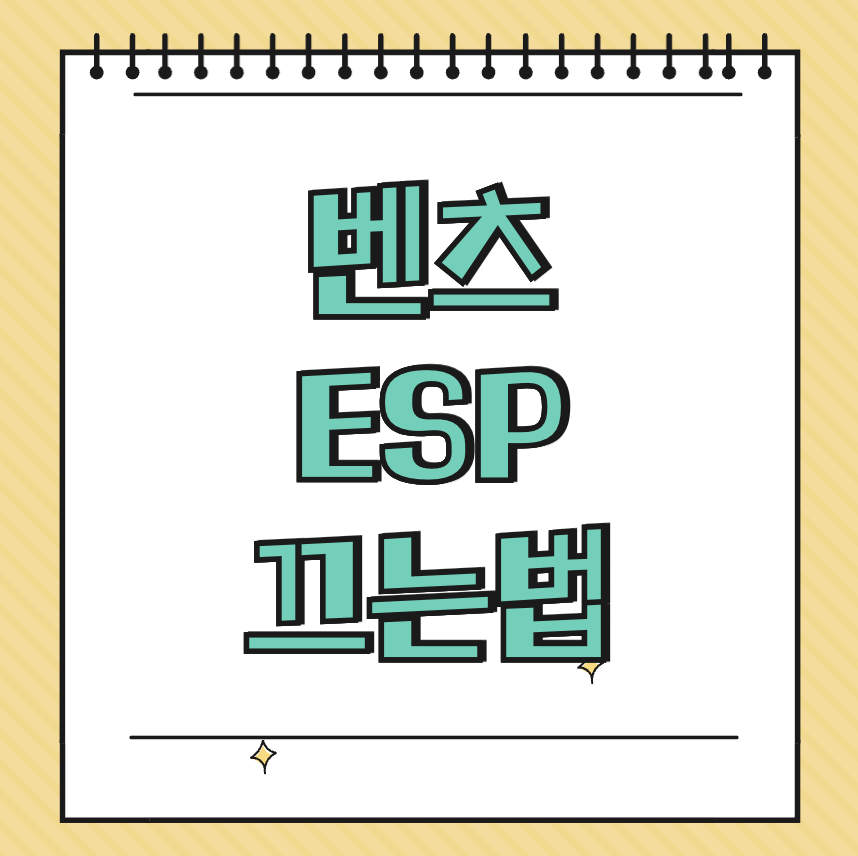 벤츠 ESP 끄는법 썸네일