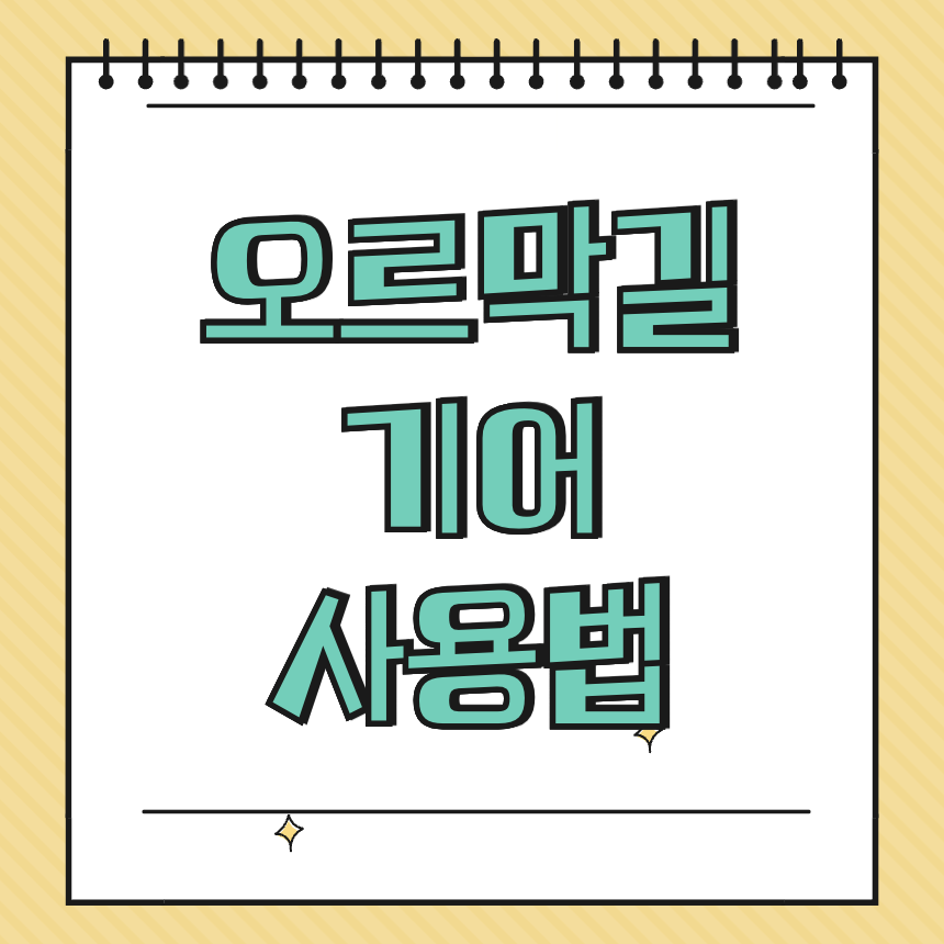 오르막길 기어 사용법 썸네일