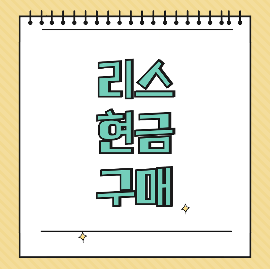 리스 현금구매 썸네일