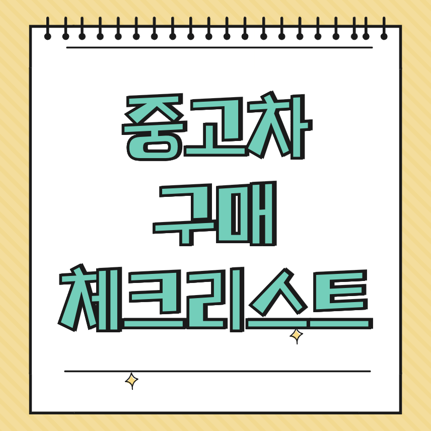 중고차 구매 체크리스트 썸네일