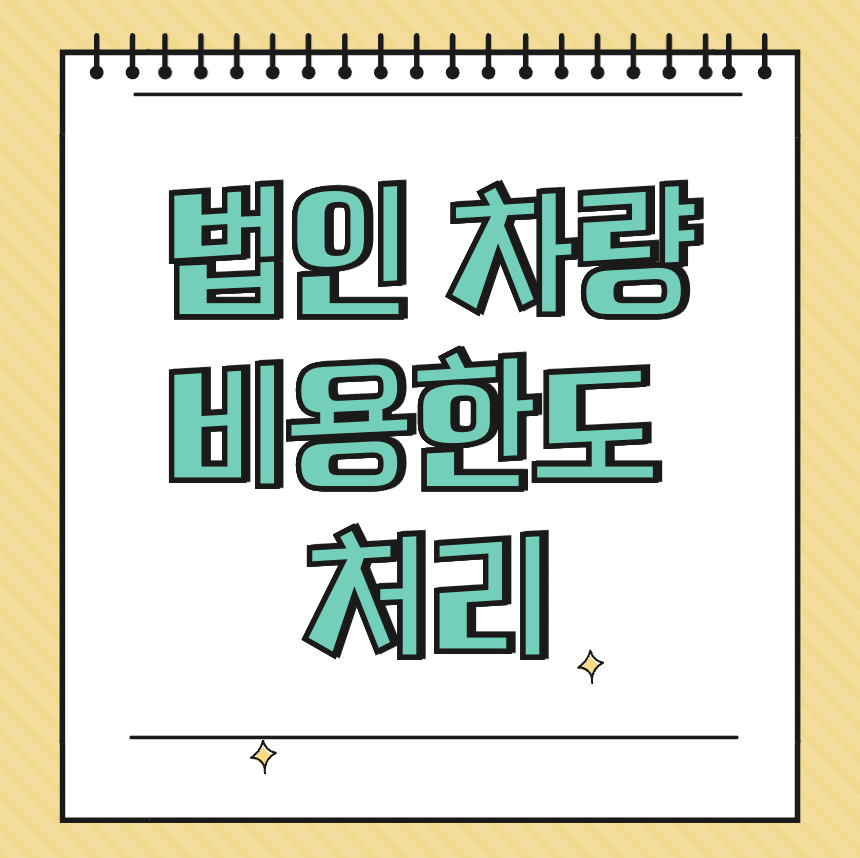 법인 차량 비용한도 처리 썸네일