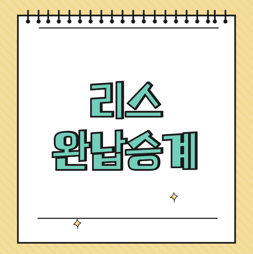 리스 완납승계 썸네일