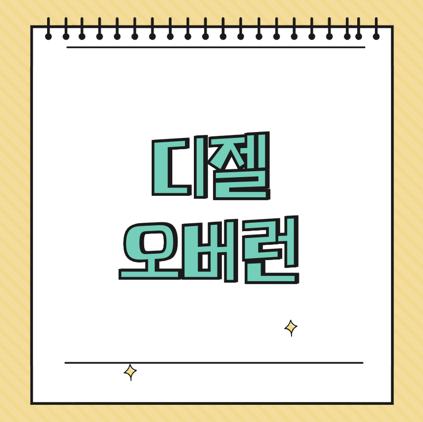 디젤 오버런 썸네일