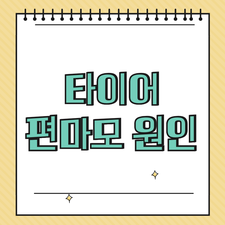 타이어 편마모 원인 썸네일