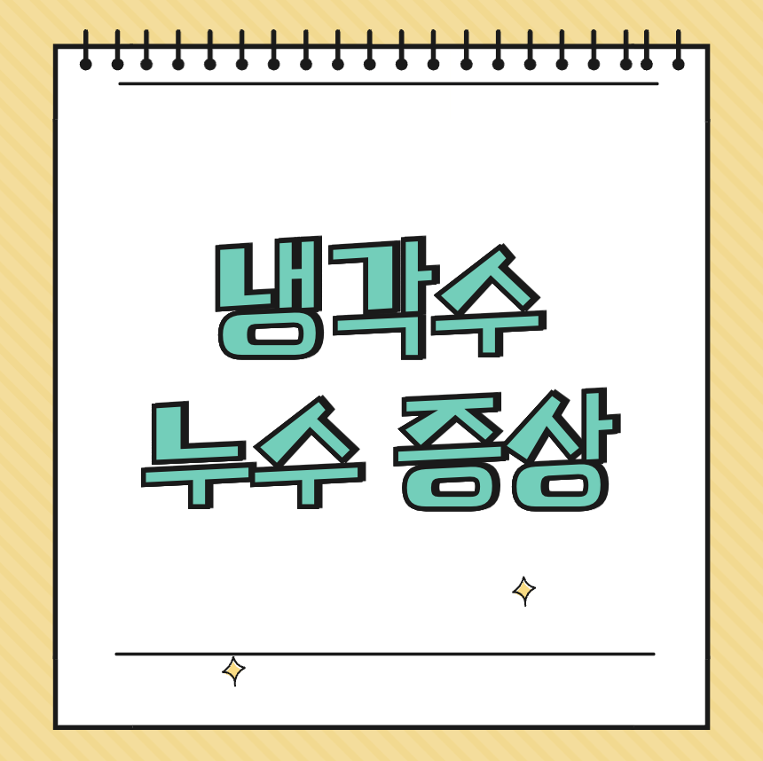 냉각수 누수증상 썸네일