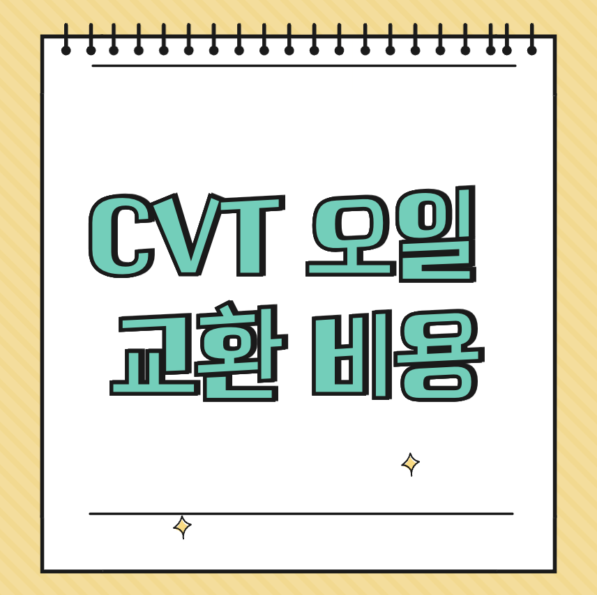 CVT 오일 교환 비용 썸네일