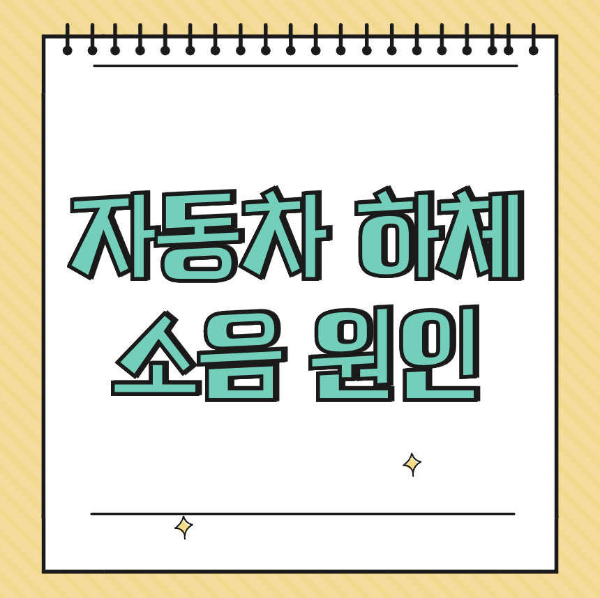 자동차 하체 소음 원인 썸네일