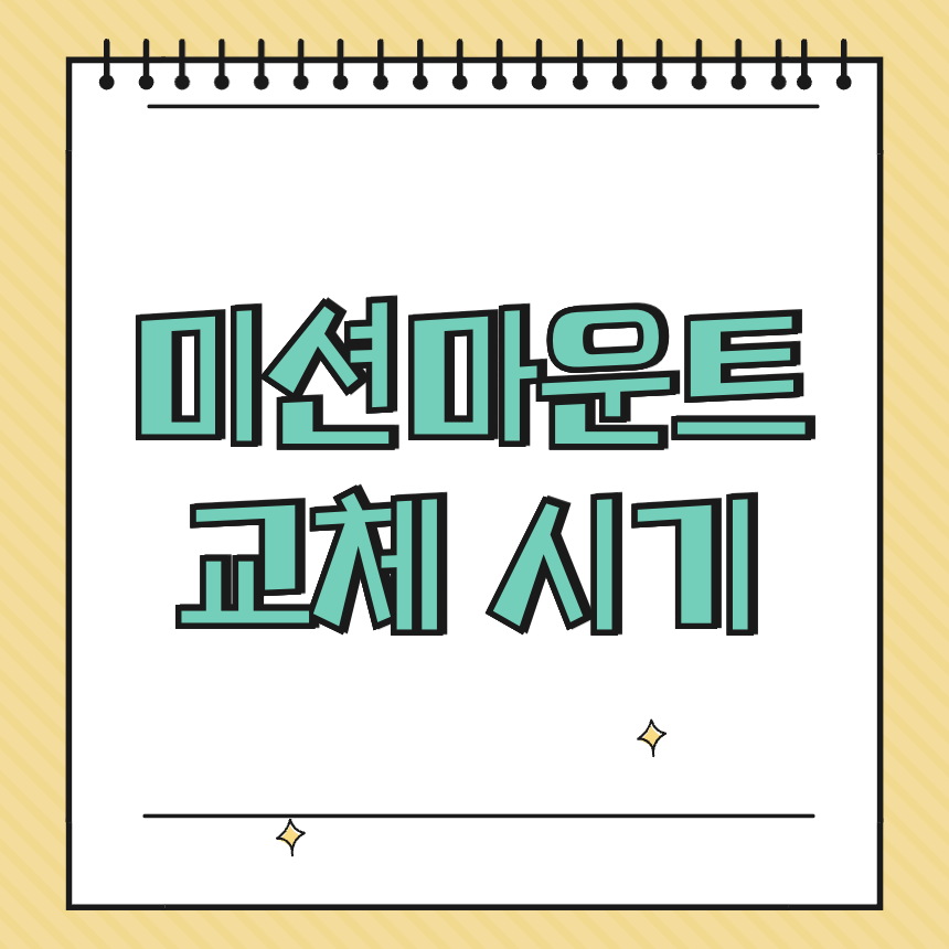 미션마운트 교체 시기 썸네일