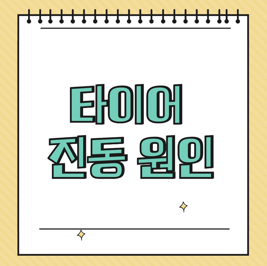 타이어 진동 원인 썸네일