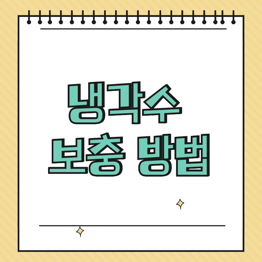 냉각수 보충 방법 썸네일