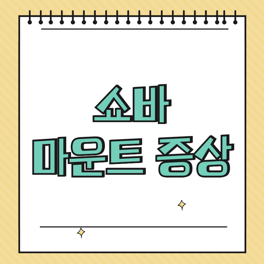 쇼바마운트 증상 썸네일