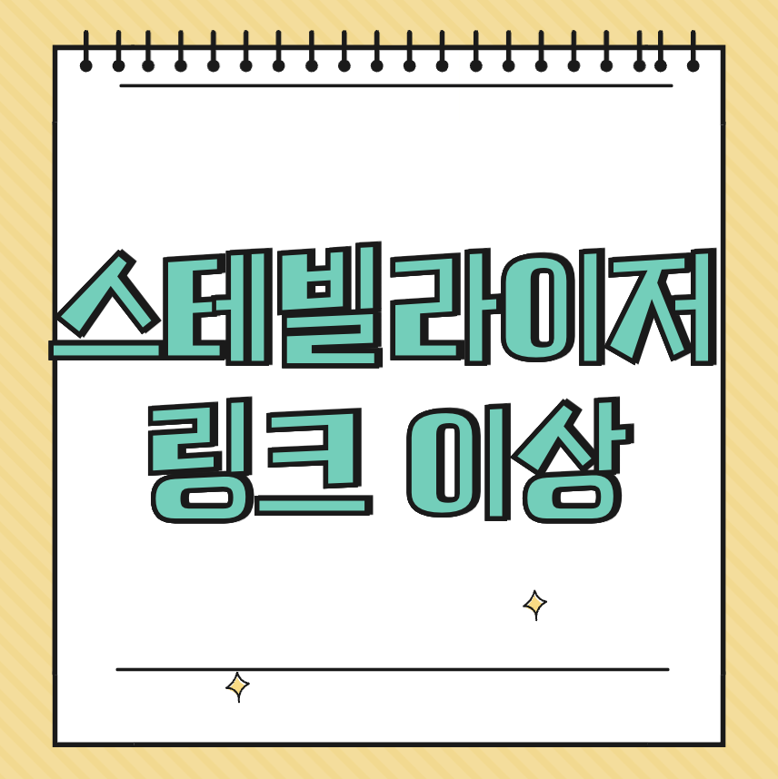 스테빌라이저 링크 이상 썸네일