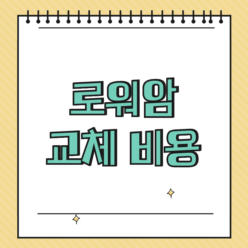 로워암 교체 비용 썸네일