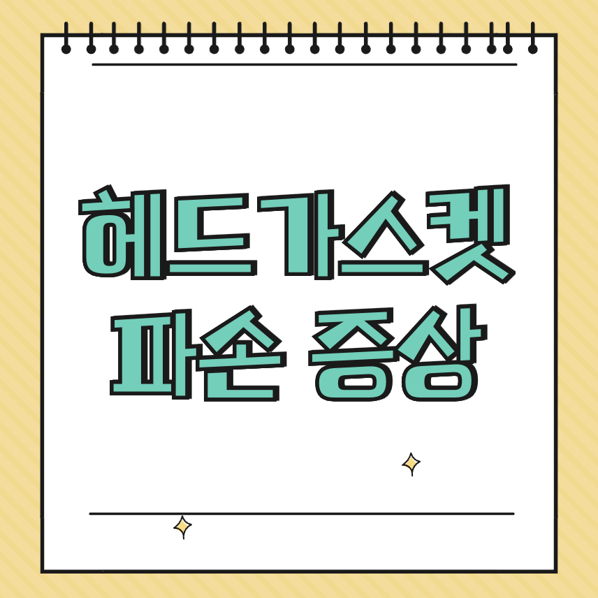 헤드가스켓 파손 증상 썸네일