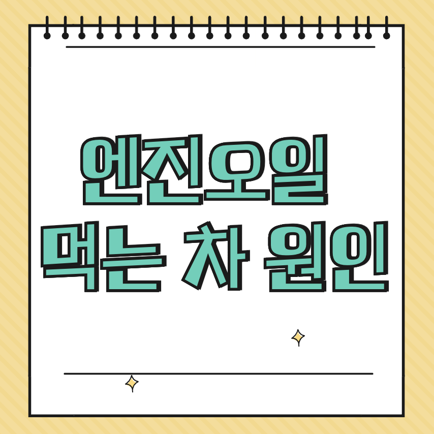 엔진오일 먹는 차 원인 썸네일