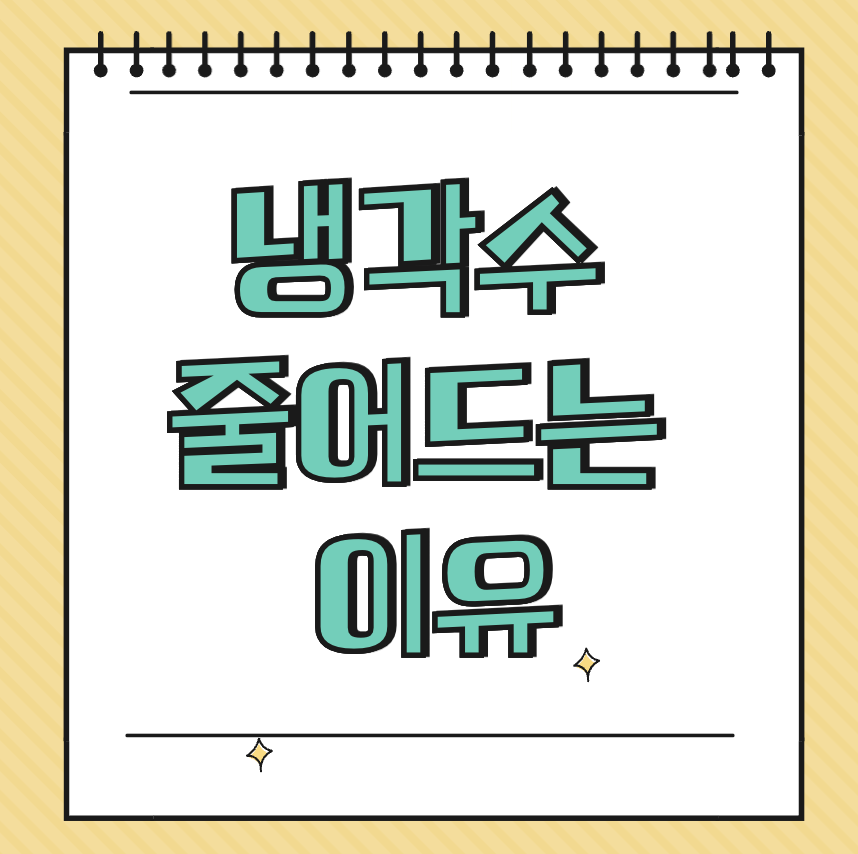 냉각수 줄어드는 이유 썸네일