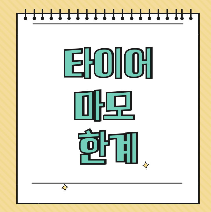 타이어 마모 한계 썸네일