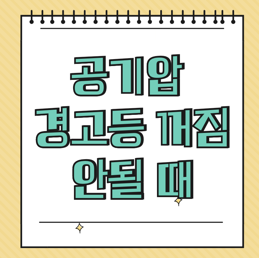 공기압 경고등 꺼짐 안될 때 썸네일