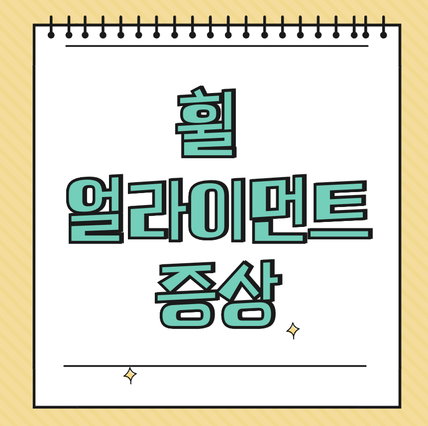 휠 얼라이먼트 증상 썸네일