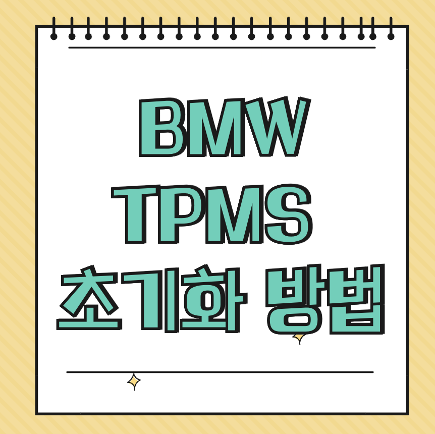 BMW TPMS 초기화 방법 썸네일