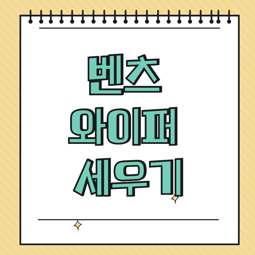 벤츠 와이퍼 세우기 썸네일