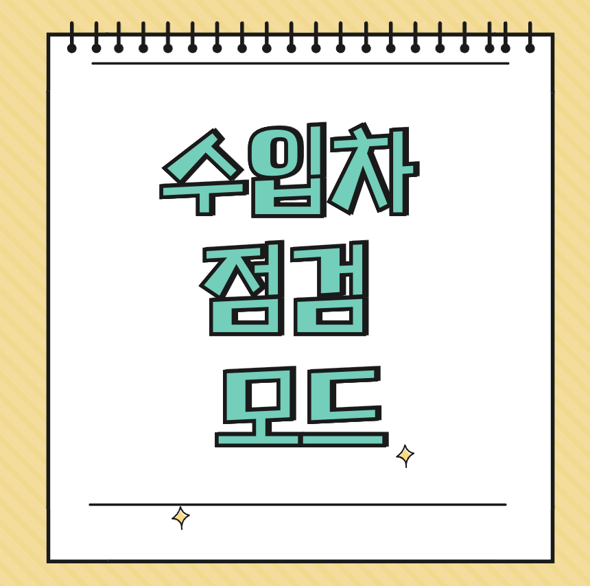 수입차 점검 모드 썸네일