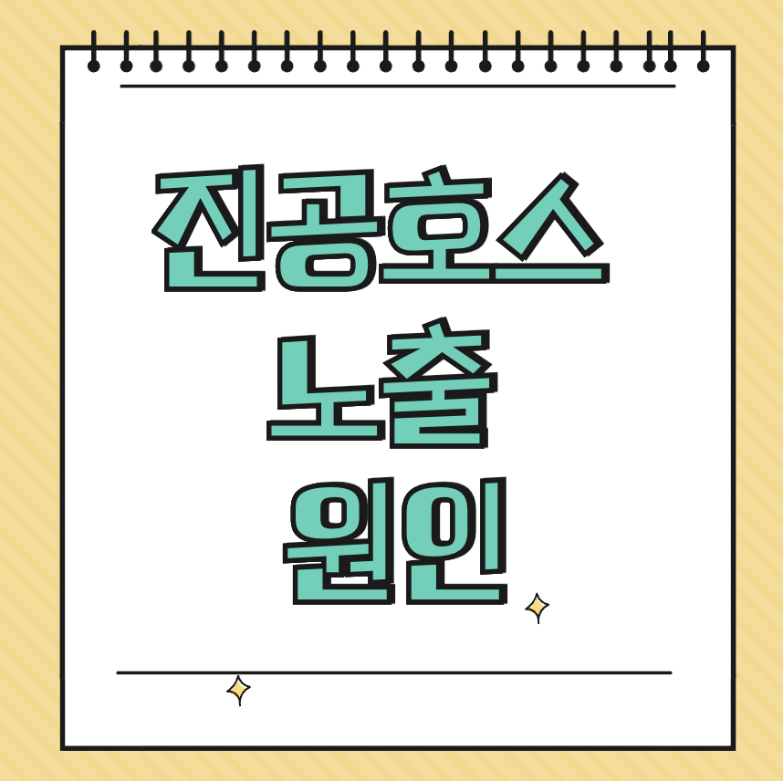 진공호스 노출 원인 썸네일